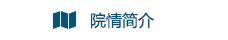 院情简介